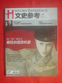 文史参考 2012年第04期（东厂西厂锦衣卫疯狂的国家机器）