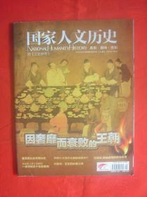 《国家人文历史》2013年第09期（总第81期）因奢靡而衰败的王朝