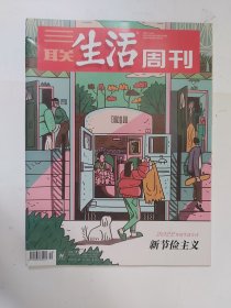 【三联生活周刊】2022年第52期 总第1219期 2022年度生活方式-新节俭主义