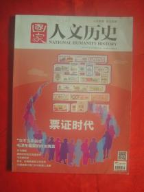 《国家人文历史》2014年第05期（总第101期）票证时代