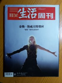 【三联生活周刊】2024年第14期 总第1283期 泰勒·斯威夫特效应-"霉霉"为什么这么红？