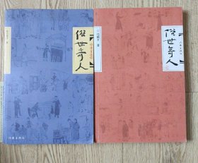 俗世奇人·壹-贰
