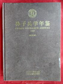 孙子兵学年鉴 2009 总第5卷