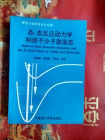 态-态反应动力学和原子分子激发态