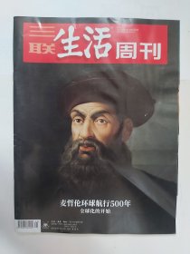 【三联生活周刊】2022年第45期 总第1212期 麦哲伦环球航行500年-全球化的开始