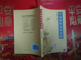 中国佛教发展史略