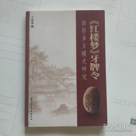 《红楼梦》牙牌令：语符多义模式研究