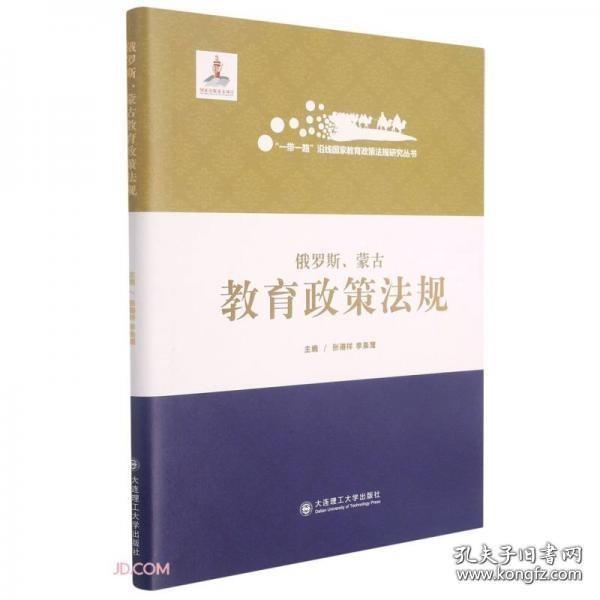 俄罗斯蒙古教育政策法规(精)/一带一路沿线国家教育政策法规研究丛书