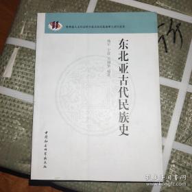 东北亚古代民族史