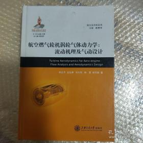 航空发动机系列：航空燃气轮机涡轮气体动力·流动机理及气动设计