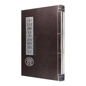 中国藏日本画精选：东北卷（全3辑）