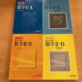 日文原版数学书四本合售 大32开本   图表式基础数学Ⅰ+A ， 新课程解法和演习数学Ⅱ+B ， 解答编 问题文+解答（チャート式基础からの数学Ⅰ+A  ，  新课程解法と演习数学Ⅱ+B）