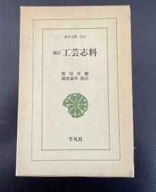 日文原版小32开本精装函套   增订本 工艺志料 （平凡社东洋文库254  工芸志料）收藏和研究日本回流工艺品的必备工具书  陶瓷、织物、石器、木工、革工、金工、漆工等