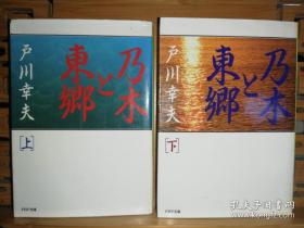 日文二手原版 64开本 乃木と东郷（上 下）