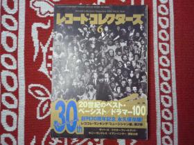 唱片收藏家2012年6月刊20世纪最佳贝斯手鼓手100名音乐文化rock&roll嬉皮士爵士乐布鲁斯珍藏摇滚乐队日本音乐杂志jinmi hendrix the beatles bob dylan queen miles davis the rolling stones philles records