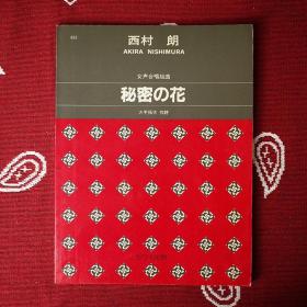 S 秘密の花 西村朗 乐谱 曲谱