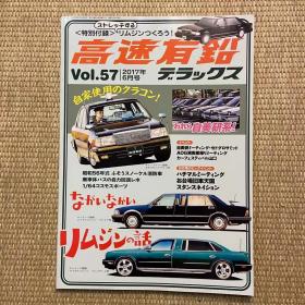 高速有铅2017年vol.57日本本土老车杂志日本产经典车杂志