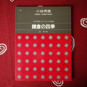 S 鎌倉の四季 乐谱 曲谱 小林秀雄