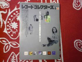 唱片收藏家2000年6月刊音乐文化rock&roll嬉皮士爵士乐布鲁斯珍藏摇滚乐队日本音乐杂志jinmi hendrix queen miles davis the rolling stones the beatles led zeppelin king crimson jane birkin can