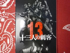 十三刺客  日本电影宣传册 电影周边 电影介绍