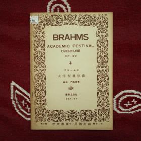 BRAHMS academic festival overture Op.80勃拉姆斯大学祝典序曲