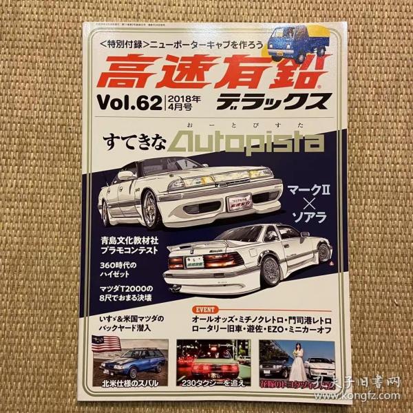 高速有铅2018年vol.62日本本土老车杂志日本产经典车杂志