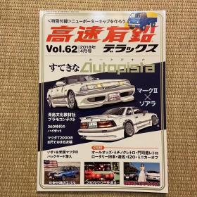 高速有铅2018年vol.62日本本土老车杂志日本产经典车杂志