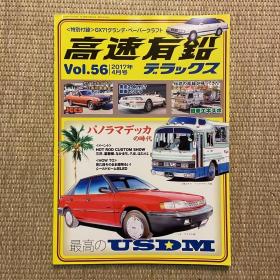 高速有铅2017年vol.56日本本土老车杂志日本产经典车杂志