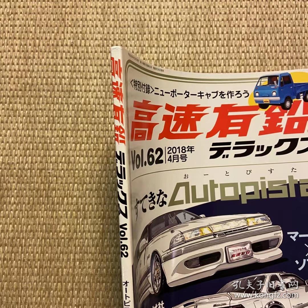 高速有铅2018年vol.62日本本土老车杂志日本产经典车杂志