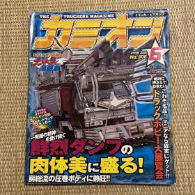 日本豪华大卡车2008年6月No.306日本本土老车杂志日本产经典车杂志