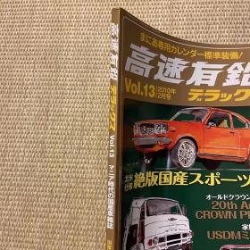 高速有铅2010年vol.13日本本土老车杂志日本产经典车杂志