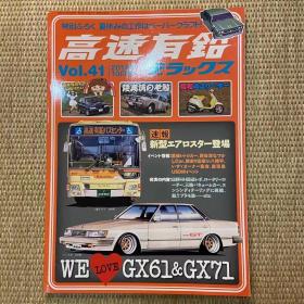 高速有铅2014年vol.41日本本土老车杂志日本产经典车杂志
