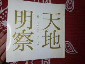 天地明察 日本电影宣传册 电影周边 电影介绍