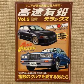 高速有铅2008年vol.5日本本土老车杂志日本产经典车杂志