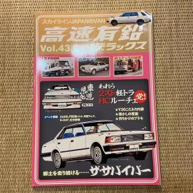 高速有铅2015年vol.43日本本土老车杂志日本产经典车杂志