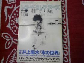 唱片收藏家2014年7月刊音乐文化rock&roll嬉皮士爵士乐布鲁斯珍藏摇滚乐队日本音乐杂志jinmi hendrix queen miles davis the rolling stones the beatles led zeppelin 井上阳水