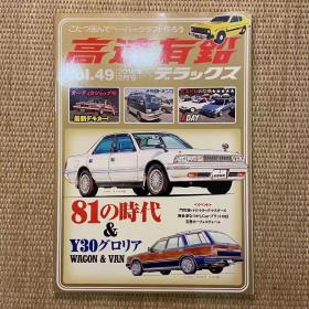 高速有铅2016年vol.49日本本土老车杂志日本产经典车杂志