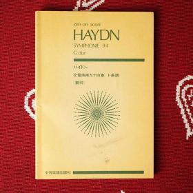 S 老乐谱 海顿 G大调 第九十四交响曲 惊愕 J. Haydn_ Symphony No. 94 乐谱