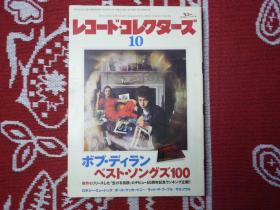 唱片收藏家2012年10月刊鲍勃迪伦百强歌曲榜音乐文化rock&roll嬉皮士爵士乐布鲁斯珍藏摇滚乐队日本音乐杂志jinmi hendrix the beatles bob dylan queen miles davis the rolling stones