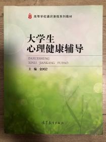 大学生心理健康辅导