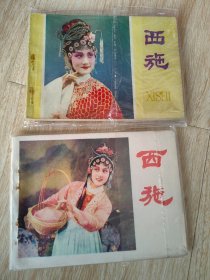 西施（库存2本版本不一样，请注明要哪一版）