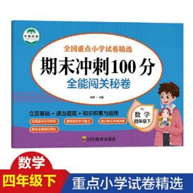 期末冲刺100分数学四年级下