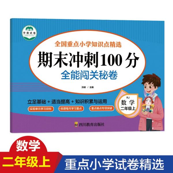 期末冲刺100分全能闯关秘卷数学二年级上册人教版专项训练2二级上学期数学专项训练期末复习辅导资料