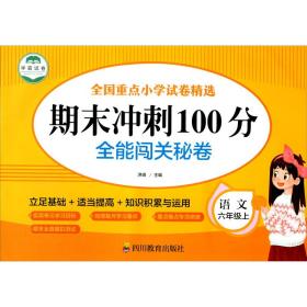 正版全能闯关秘卷 期末冲刺100分 语文6年级上FZ9787540877729四川教育出版社有限公司洪峰