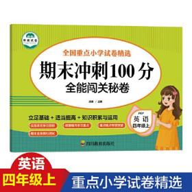 期末冲刺100分英语四年级上