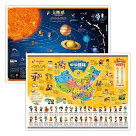 太阳系中华民族地图 全2册