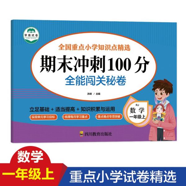 期末冲刺100分全能闯关秘卷数学一年级上册人教版1一年级上学期数学专项训练期末总复习辅导资料