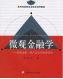 微观金融学：财务分析、资产定价与投资评估——高等院校财务金融学系列教材