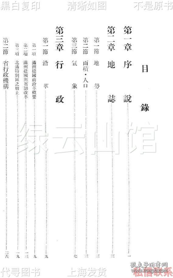 【提供资料信息服务】满洲国概况 伪满史料 东北史料 吉林史料 长春史料 民国版