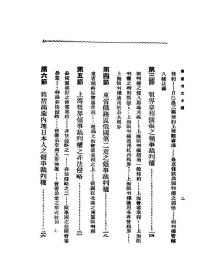 【提供资料信息服务】被侵害之中国 即中国主干之不平等条约 醴陵 刘彦 著 民国版